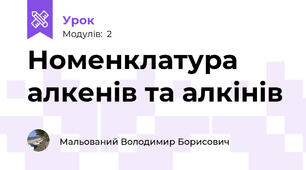Номенклатура алкенів та алкінів