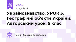 Українознавство. УРОК 3. Географічні об'єкти України. Авторський урок. 5 клас