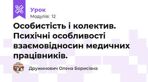 Особистість і колектив. Психічні особливості взаємовідносин медичних працівників.