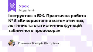 Інструктаж з БЖ. Практична робота № 5 «Використання математичних, логічних та статистичних функцій табличного процесора»