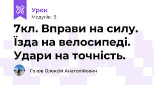 7кл. Вправи на силу. Їзда на велосипеді. Удари на точність.