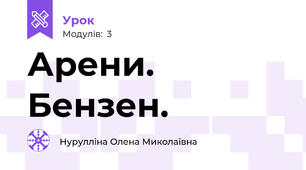 Арени. Бензен.
