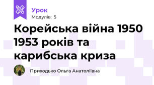 Корейська війна 1950 1953 років та карибська криза
