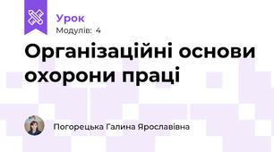 Організаційні основи охорони праці