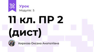 11 кл. ПР 2 (дист)