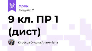 9 кл. ПР 1 (дист)