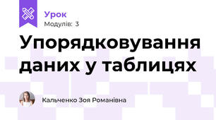 Упорядковування даних у таблицях