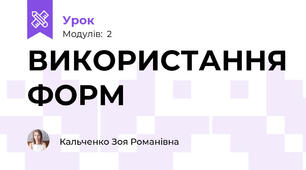 ВИКОРИСТАННЯ ФОРМ