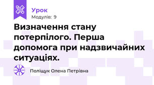 Визначення стану потерпілого. Перша допомога при надзвичайних ситуаціях.