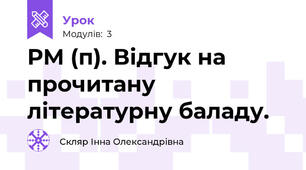 РМ (п). Відгук на прочитану літературну баладу.