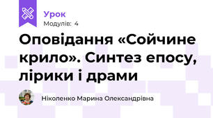 Оповідання «Сойчине крило». Синтез епосу, лірики і драми