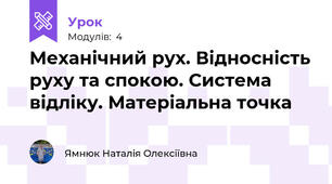 Механічний рух. Відносність руху та спокою. Система відліку. Матеріальна точка