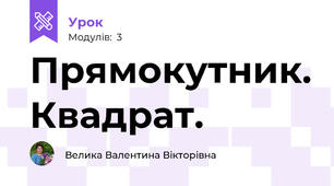 Прямокутник. Квадрат.