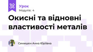 Окисні та відновні властивості металів