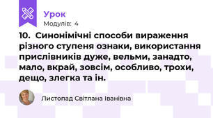10.  Синонімічні способи вираження різного ступеня ознаки, використання прислівників дуже, вельми, занадто, мало, вкрай, зовсім, особливо, трохи, дещо, злегка та ін.