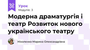 Модерна драматургія і театр Розвиток нового українського театру