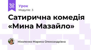 Сатирична комедія «Мина Мазайло»