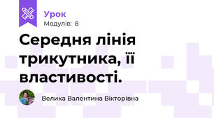 Середня лінія трикутника, її властивості.