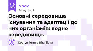 Основні середовища існування та адаптації до них організмів: водне середовище.