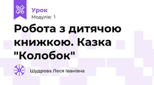 Робота з дитячою книжкою. Казка "Колобок"