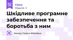 Шкідливе програмне забезпечення та боротьба з ним