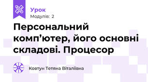 Персональний комп’ютер, його основні складові. Процесор