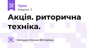 Акція. риторична техніка.