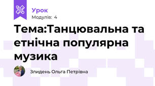 Тема:Танцювальна та етнічна популярна музика