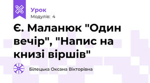 Є. Маланюк "Один вечір", "Напис на книзі віршів"