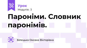 Пароніми. Словник паронімів.
