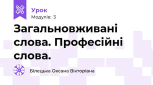 Загальновживані слова. Професійні слова.