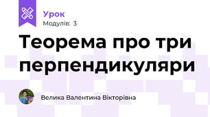 Теорема про три перпендикуляри