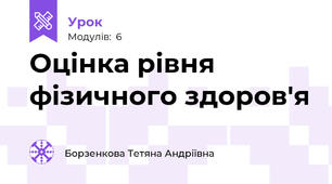 Оцінка рівня фізичного здоров'я