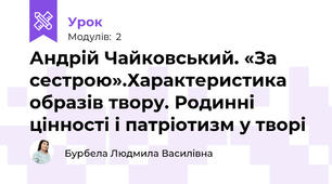 Андрій Чайковський. «За сестрою».Характеристика образів твору. Родинні цінності і патріотизм у творі