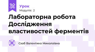 Лабораторна робота Дослідження властивостей ферментів