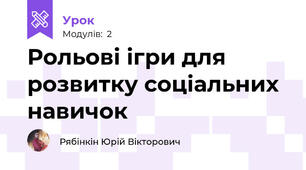 Рольові ігри для розвитку соціальних навичок