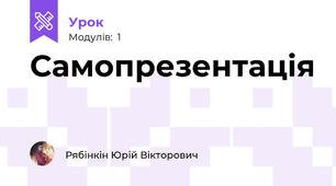Самопрезентація