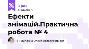 Ефекти анімацій.Практична робота № 4