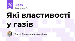 Які властивості у газів