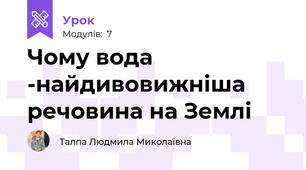 Чому вода -найдивовижніша речовина на Землі
