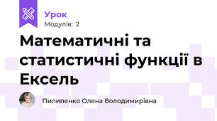 Математичні та статистичні функції в Ексель