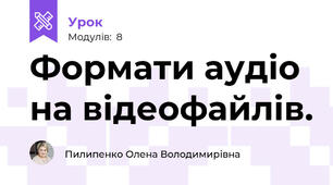 Формати аудіо на відеофайлів.