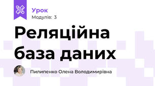 Реляційна база даних