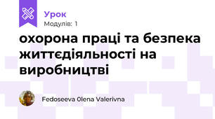 охорона праці та безпека життєдіяльності на виробництві