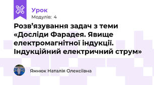 Розв’язування задач з теми «Досліди Фарадея. Явище електромагнітної індукції. Індукційний електричний струм»