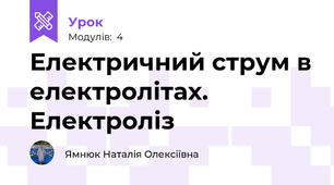 Електричний струм в електролітах. Електроліз