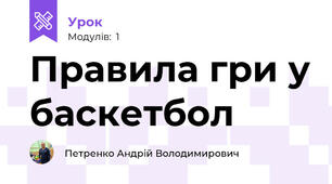 Правила гри у баскетбол