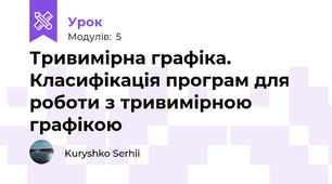 Тривимірна графіка. Класифікація програм для роботи з тривимірною графікою