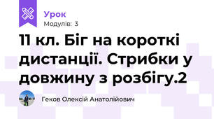 11 кл. Біг на короткі дистанції. Стрибки у довжину з розбігу.2