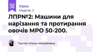 ЛПР№2: Машини для нарізання та протирання овочів МРО 50-200.
